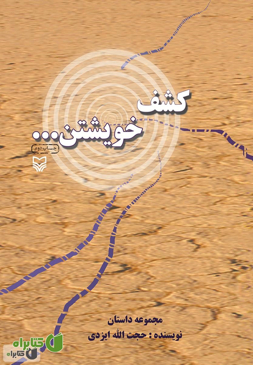 کتاب کشف خویشتن