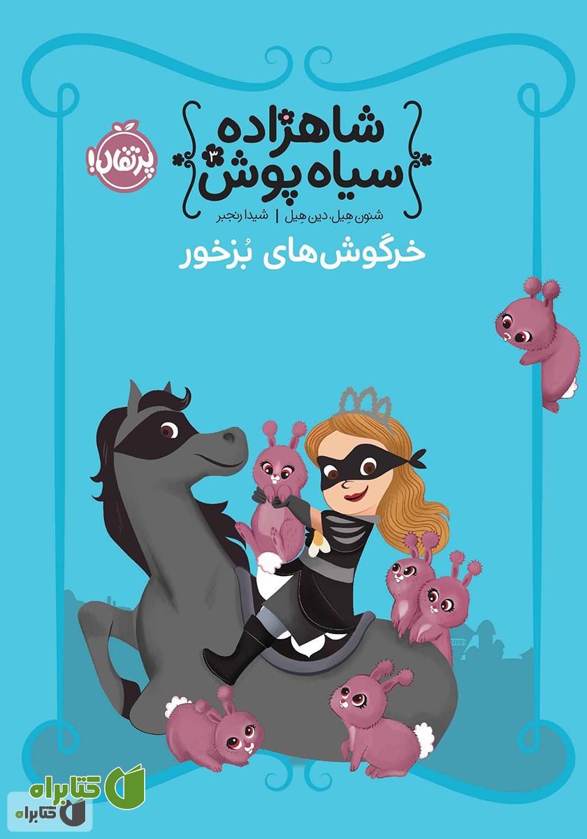 کتاب خرگوش‌های بزخور