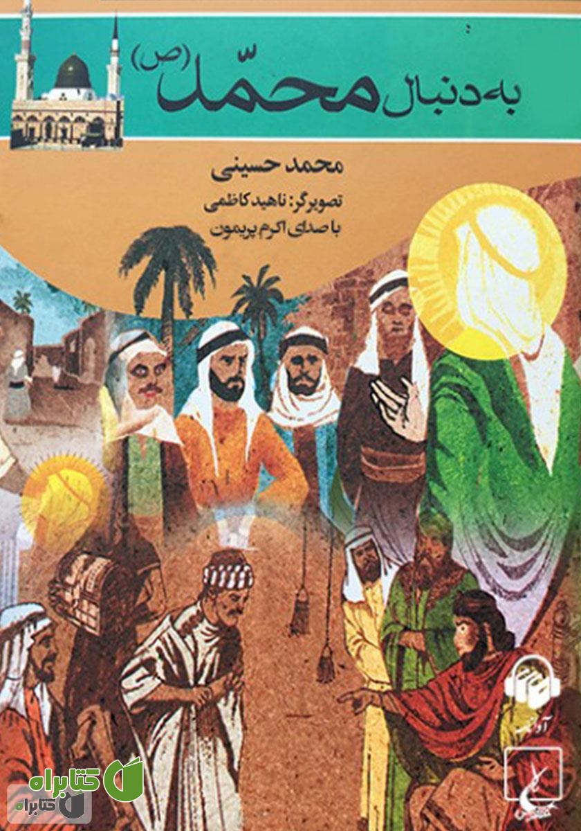 کتاب صوتی به دنبال محمد (ص)