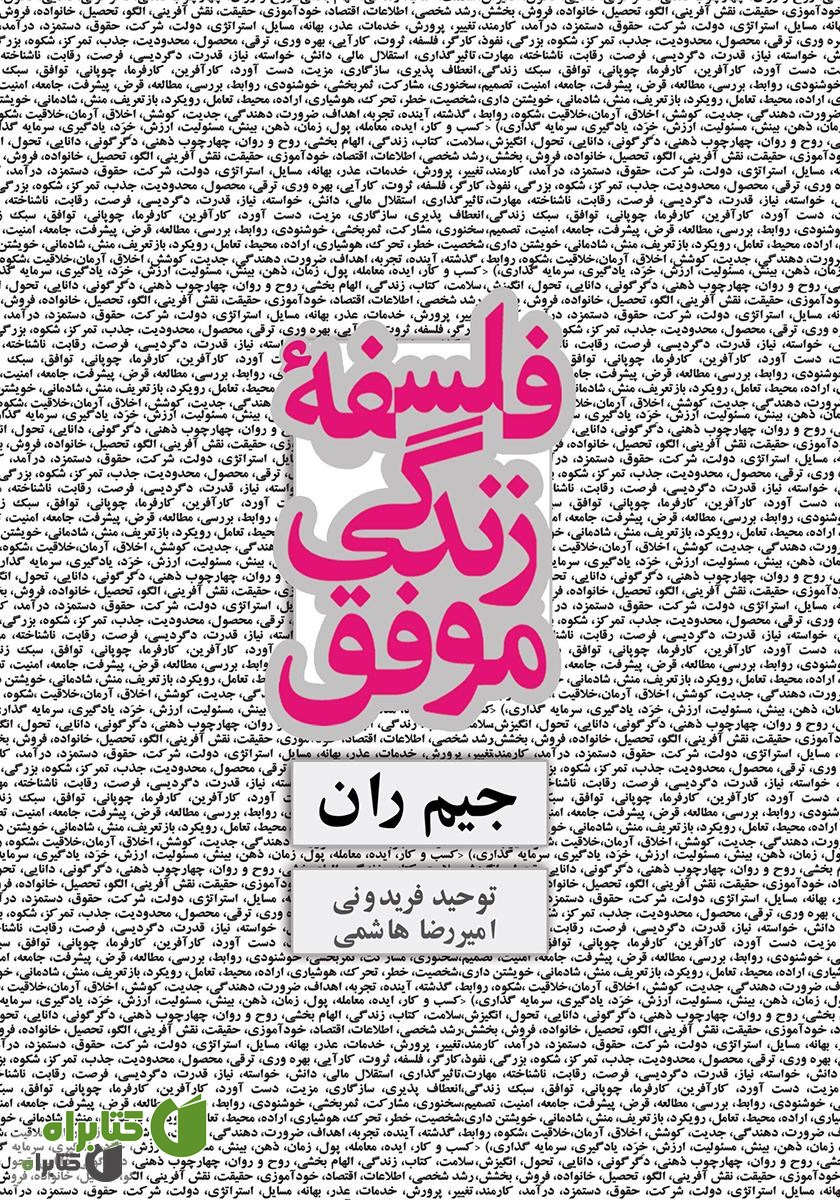کتاب فلسفه زندگی موفق