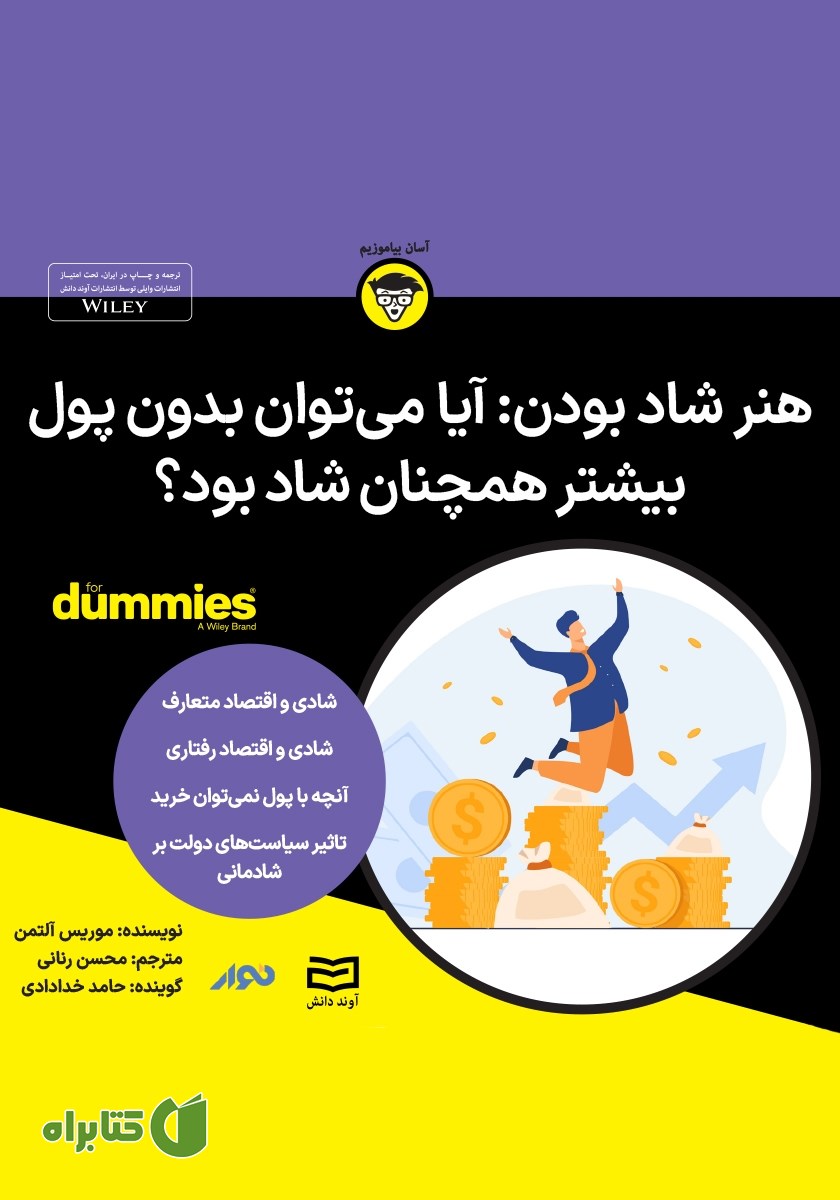 خلاصه کتاب صوتی هنر و دانش شاد بودن