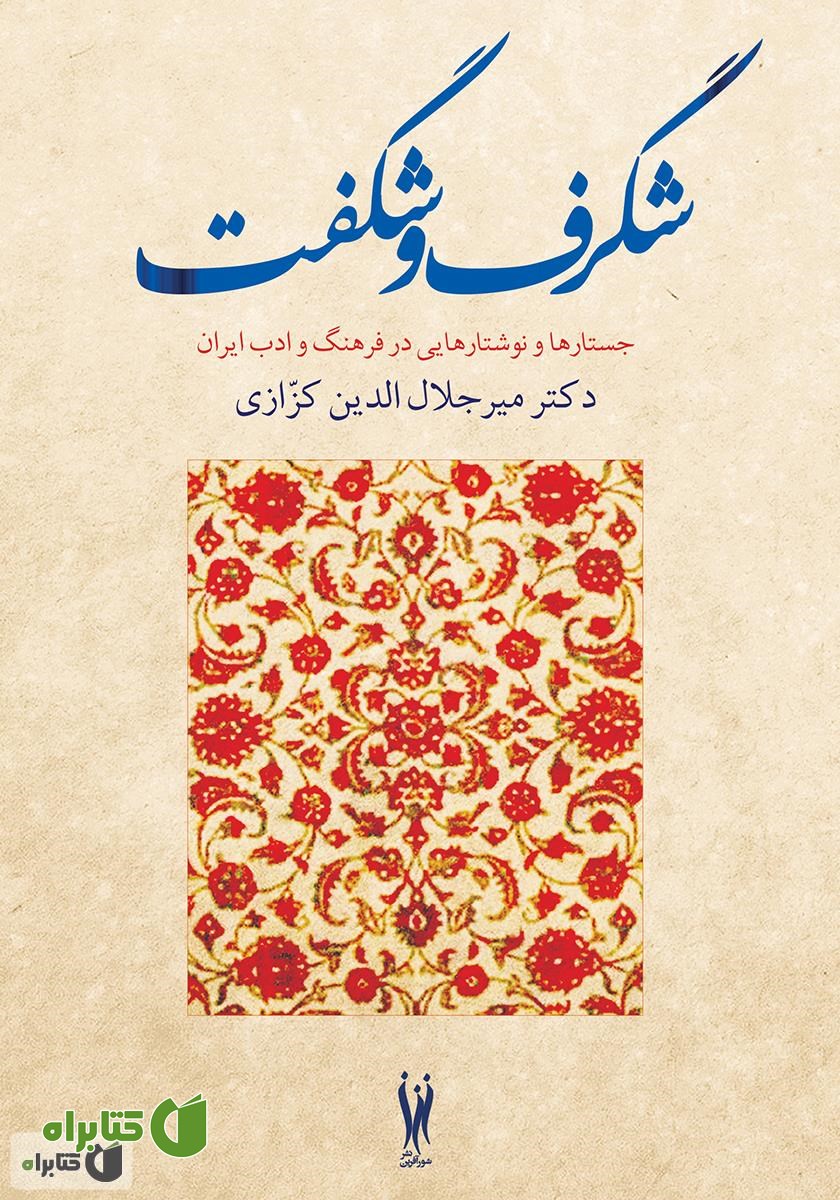 کتاب شگرف و شگفت: جستارها و نوشتارهایی در فرهنگ و ادب ایران