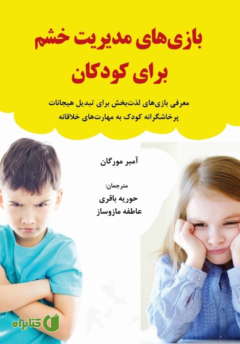 کتاب بازی‌های مدیریت خشم برای کودکان