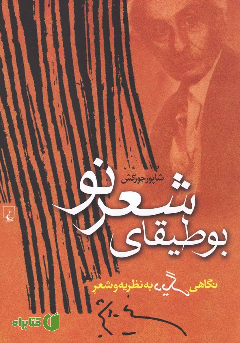 کتاب بوطیقای شعر نو