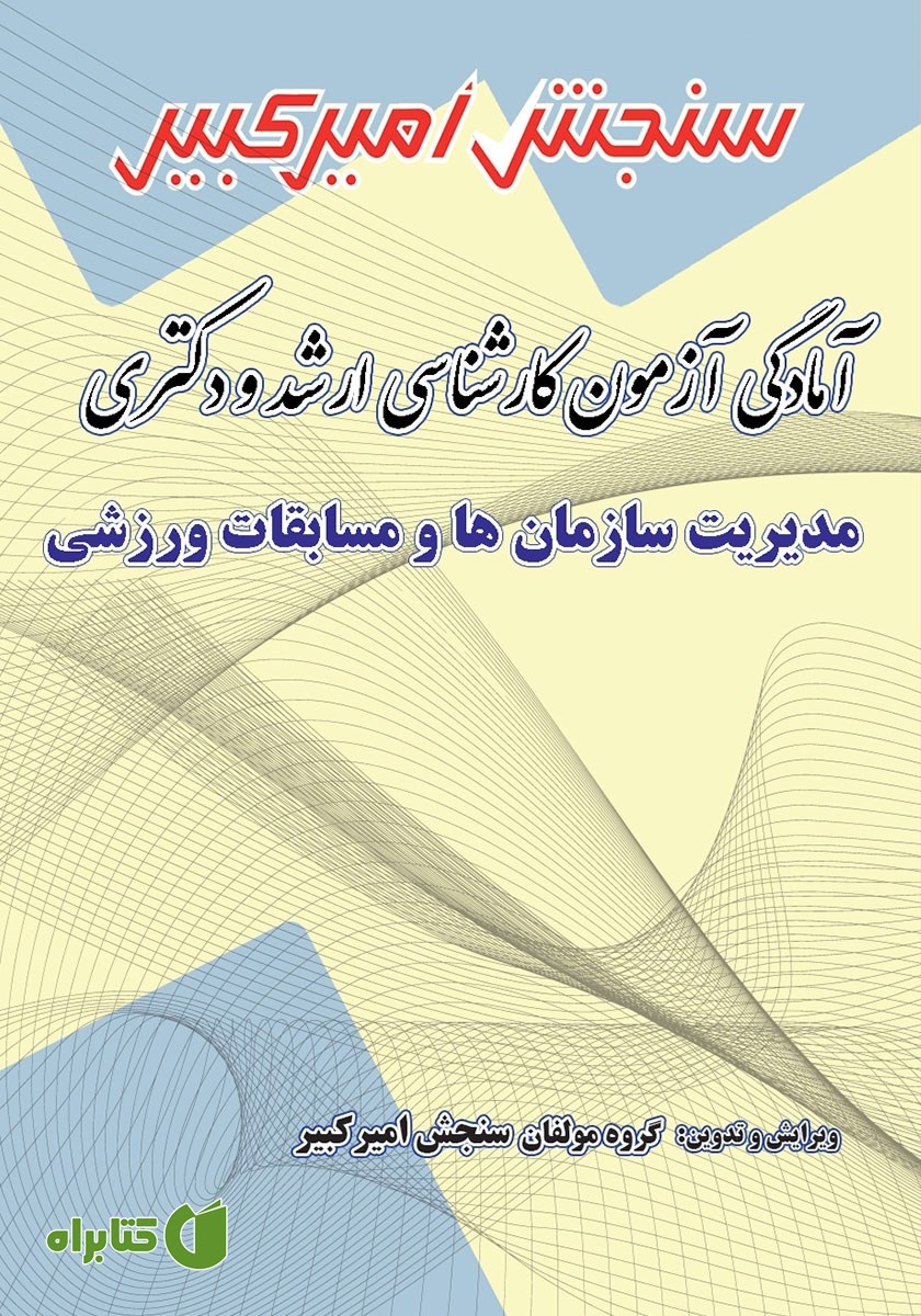 کتاب آمادگی آزمون کارشناسی ارشد و دکتری مدیریت سازمان‌ها و مسابقات ورزشی