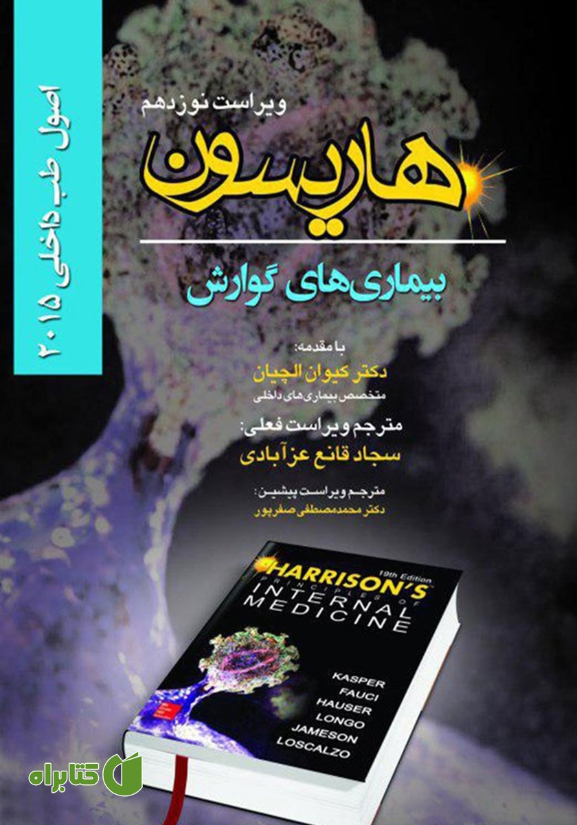 کتاب هاریسون بیماری‌های گوارش 2015 (ویراست نوزدهم)