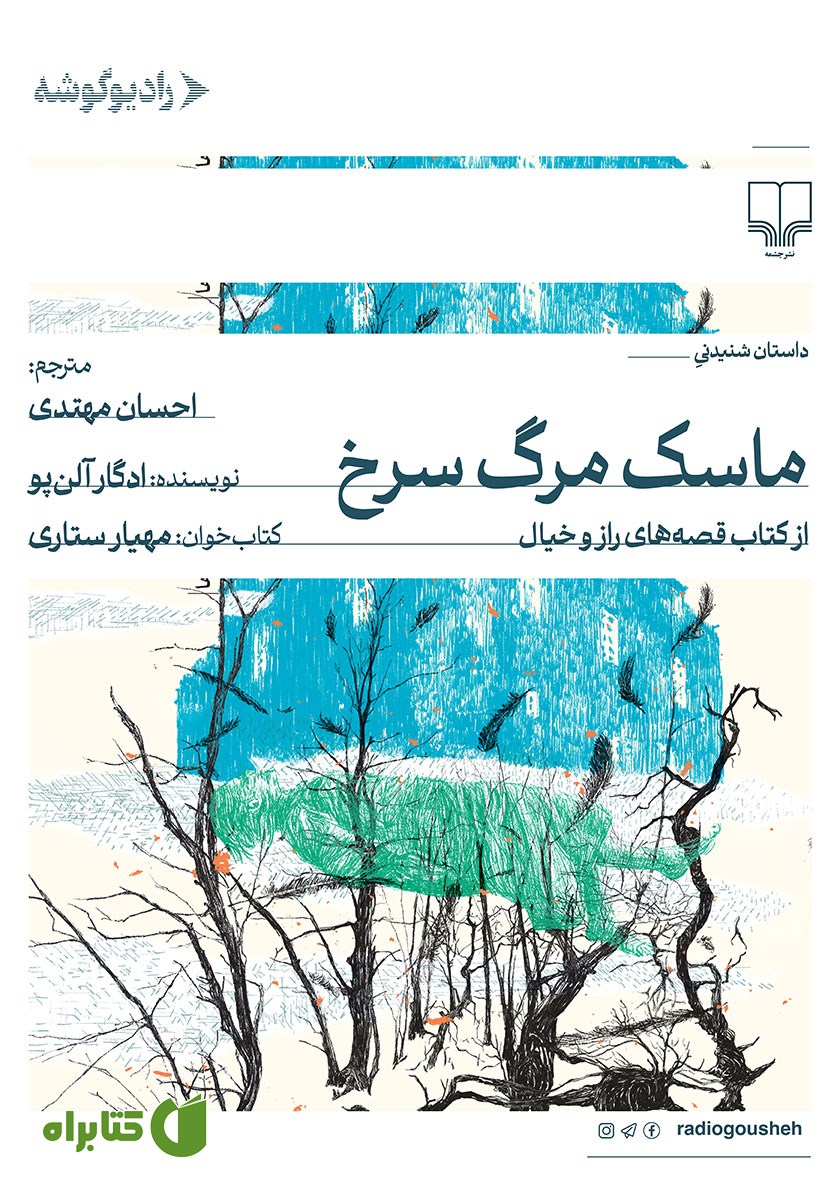 کتاب صوتی ماسک مرگ سرخ
