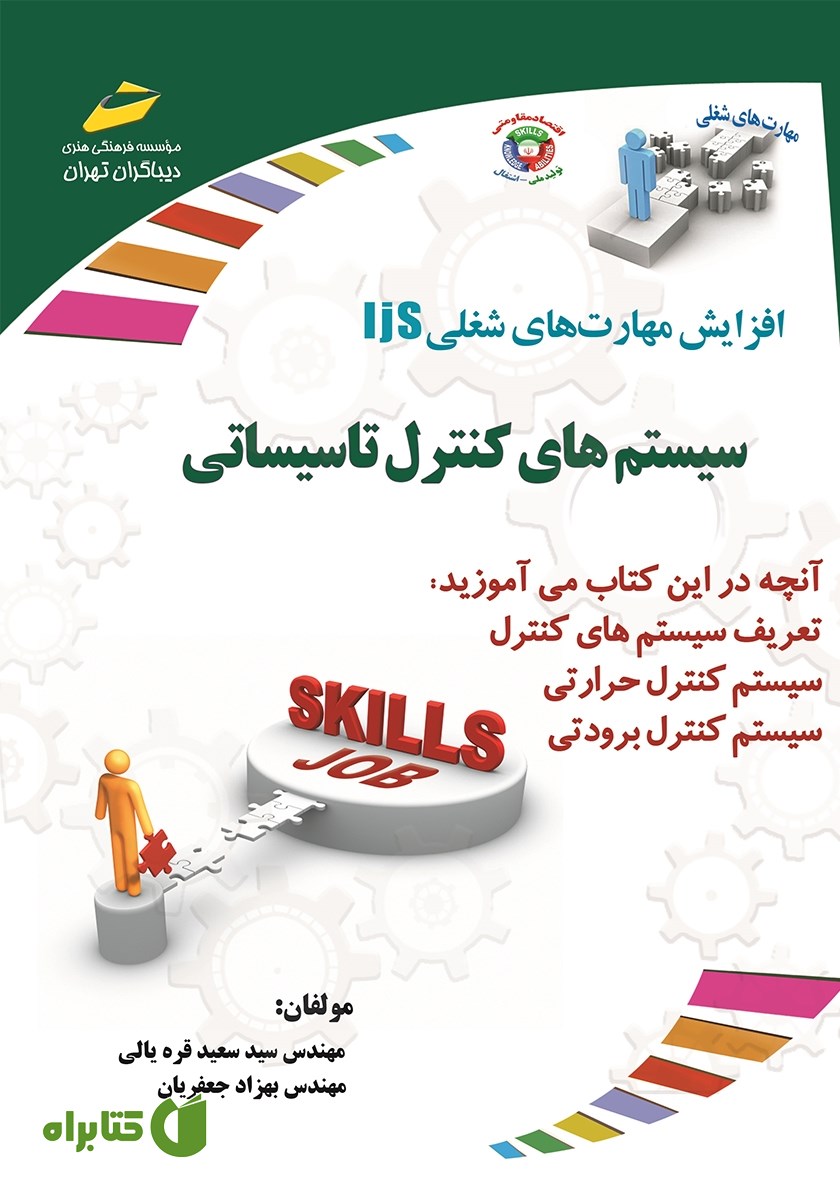 کتاب افزایش مهارت‌های شغلی: سیستم‌های کنترل تاسیساتی