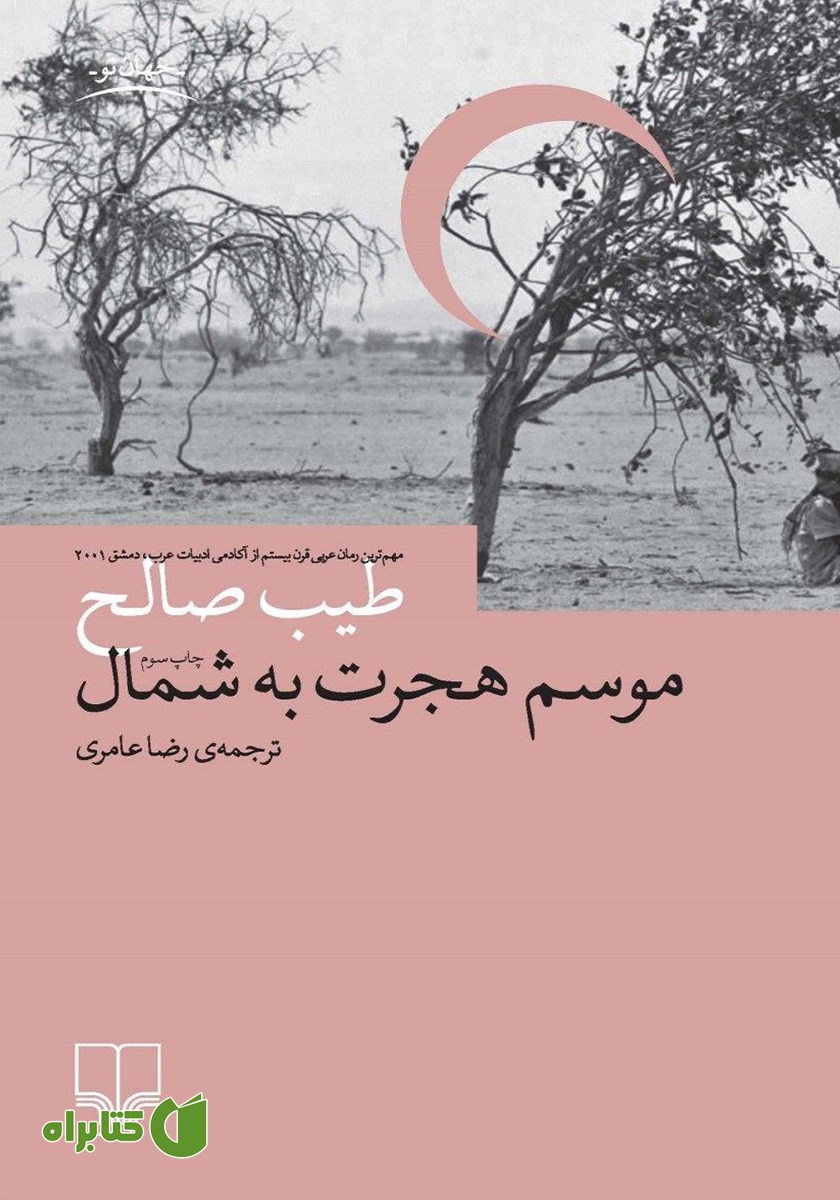 کتاب موسم هجرت به شمال