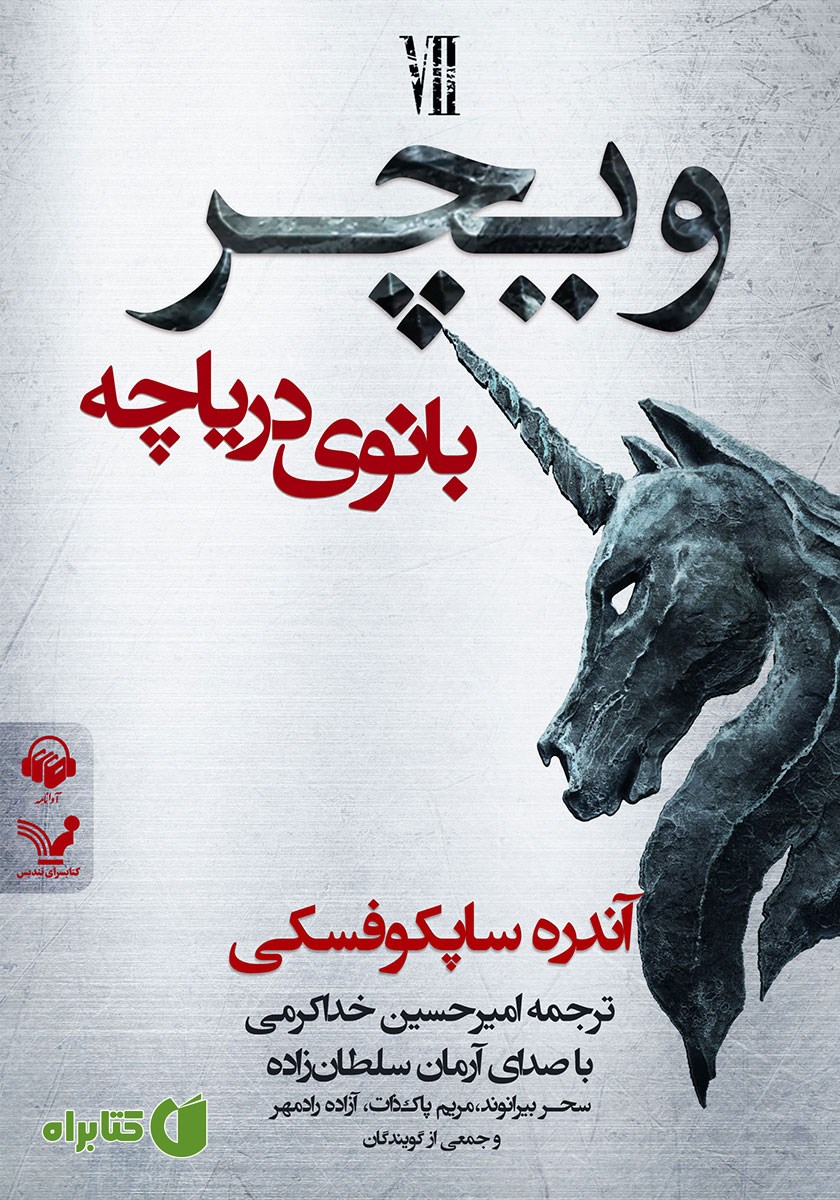 کتاب صوتی بانوی دریاچه