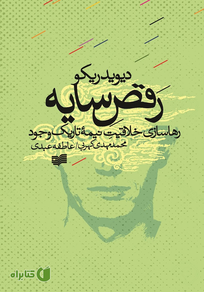 کتاب رقص سایه: رهاسازی خلاقیت نیمه‌ی تاریک وجود
