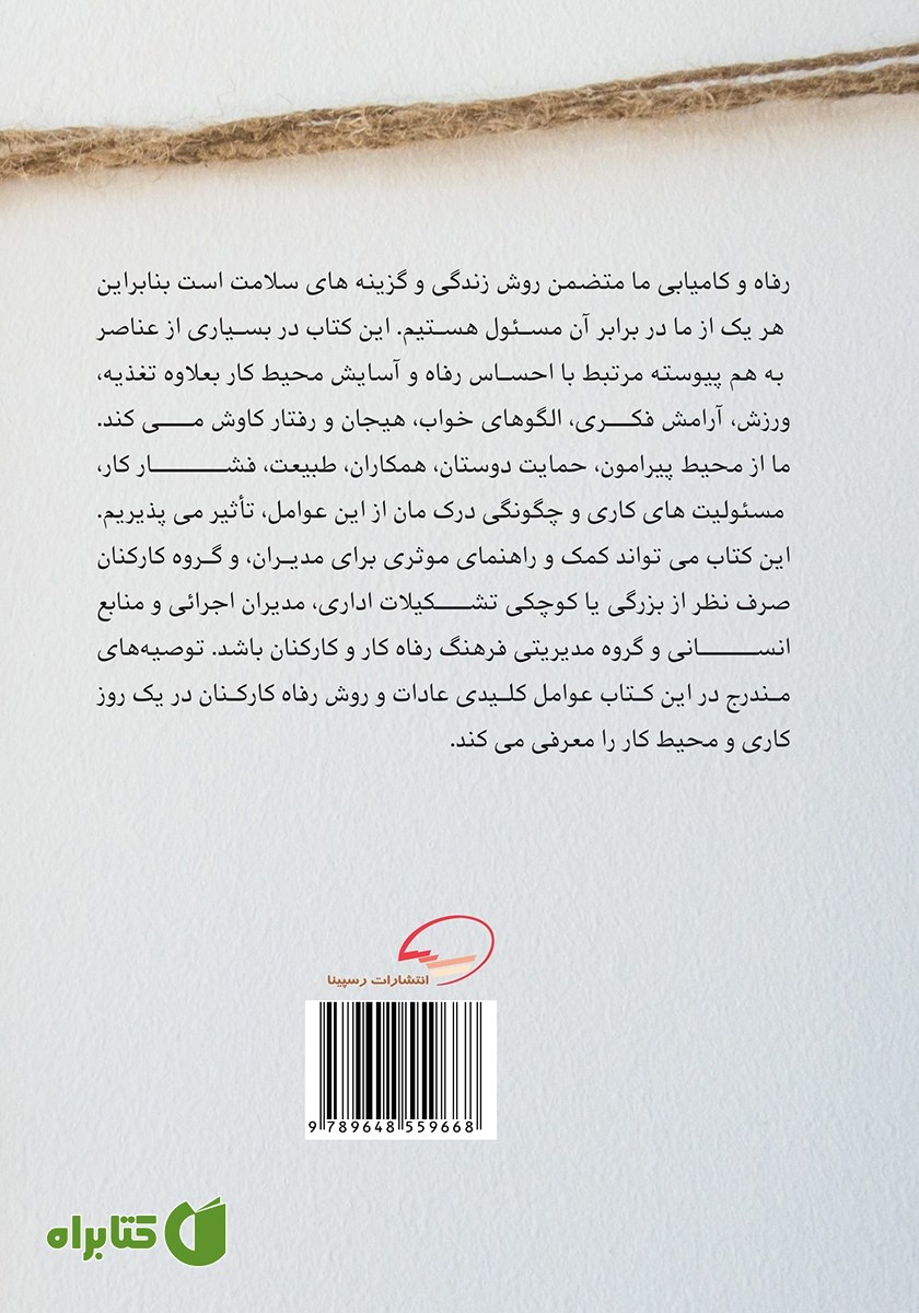 پشت جلد کتاب آسایش در محیط کار