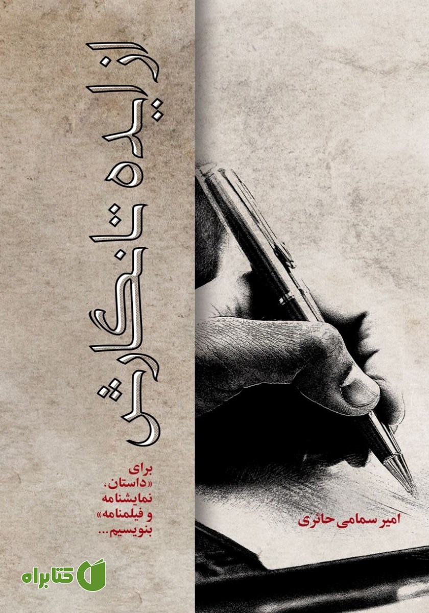 کتاب از ایده تا نگارش