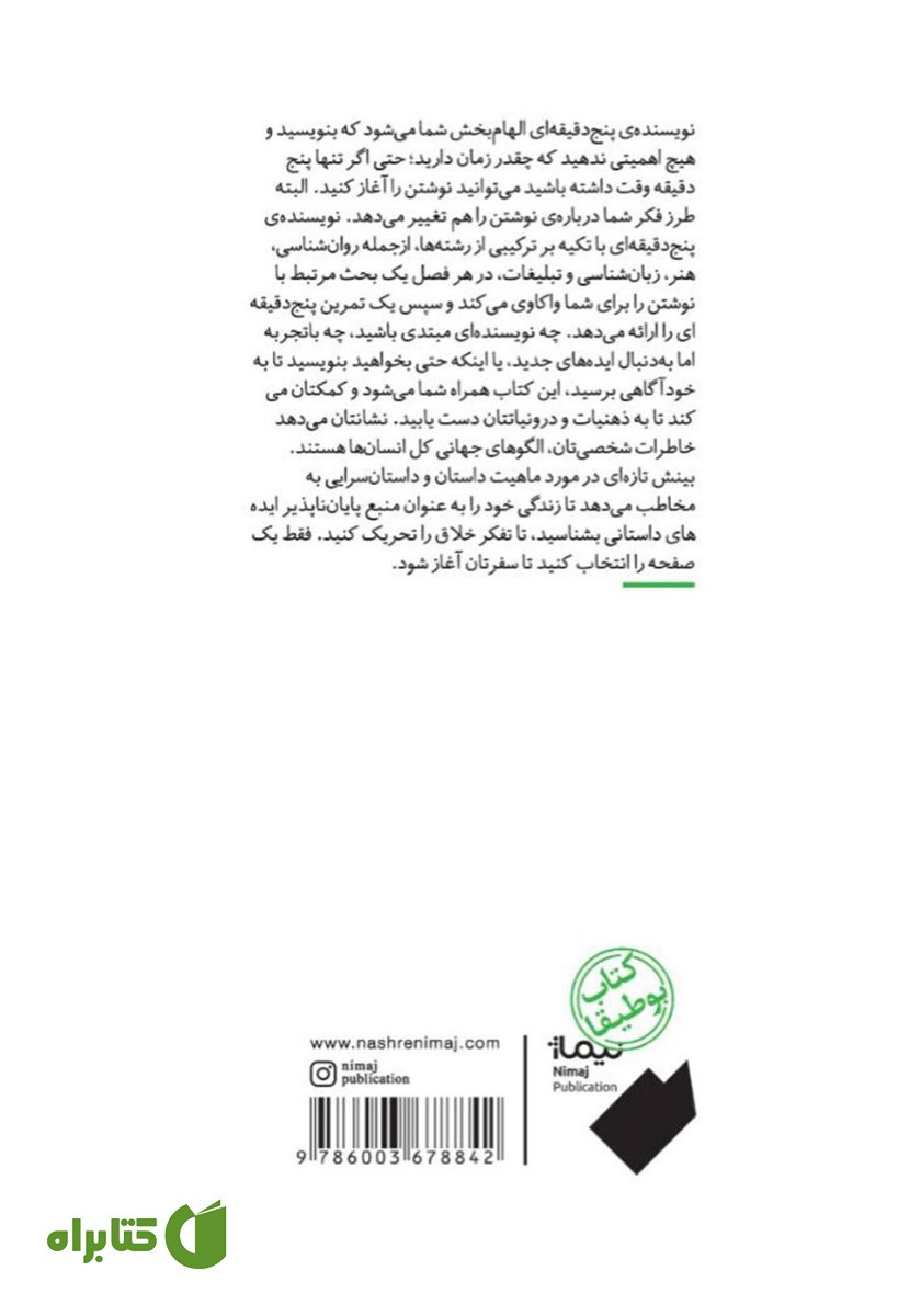 پشت جلد کتاب نویسنده پنج دقیقه‌ای