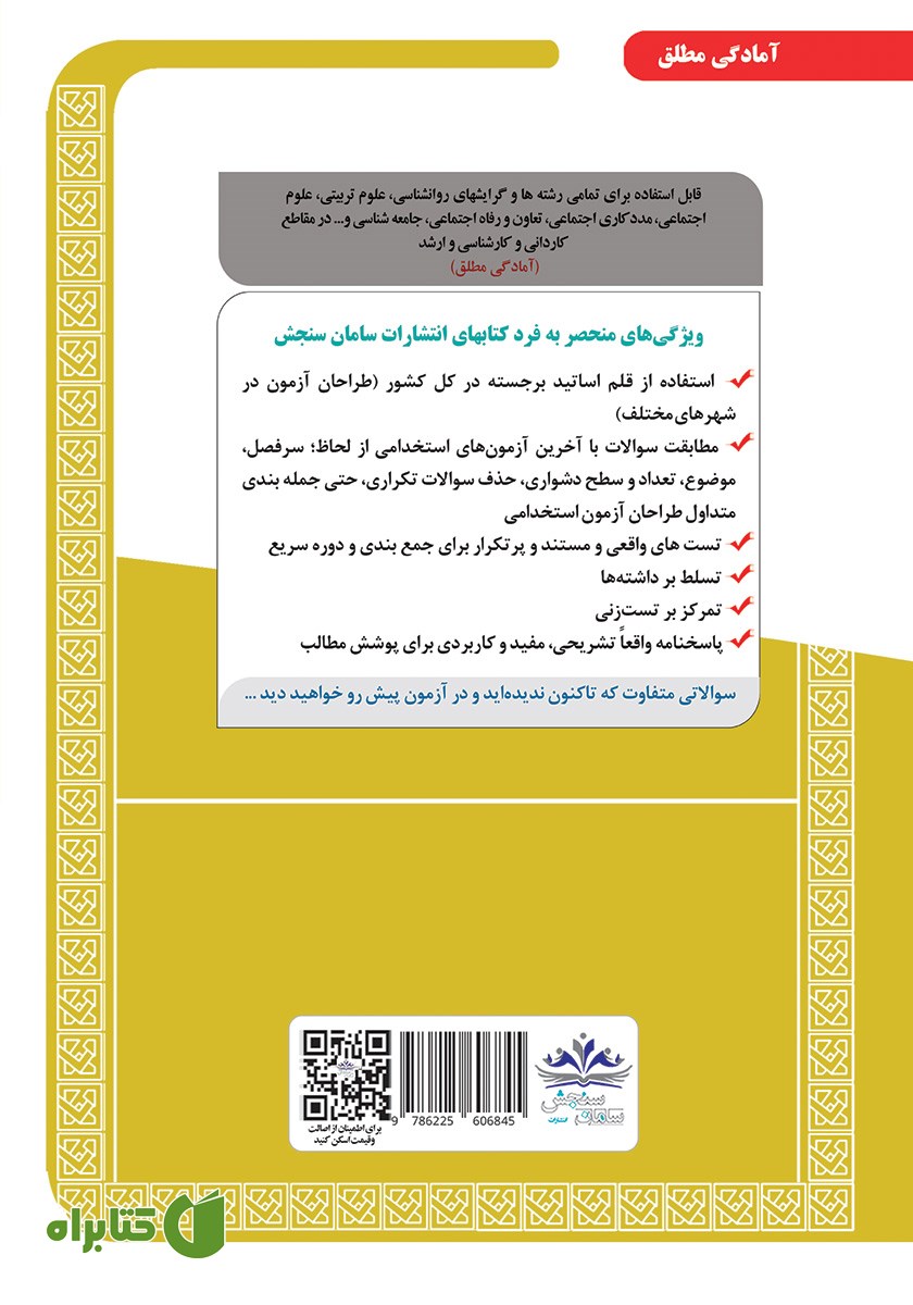 پشت جلد کتاب استخدامی کارشناس امور بهزیستی 2 (حیطه تخصصی و اختصاصی)