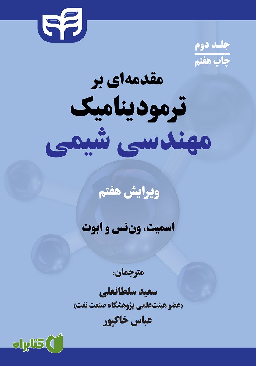 کتاب مقدمه‌ای بر ترمودینامیک مهندسی شیمی - جلد دوم