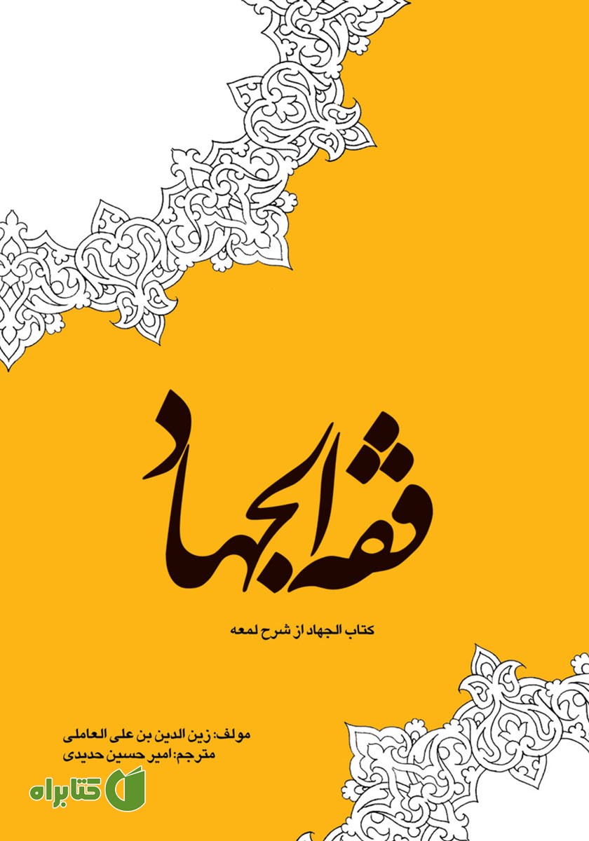کتاب فقه الجهاد