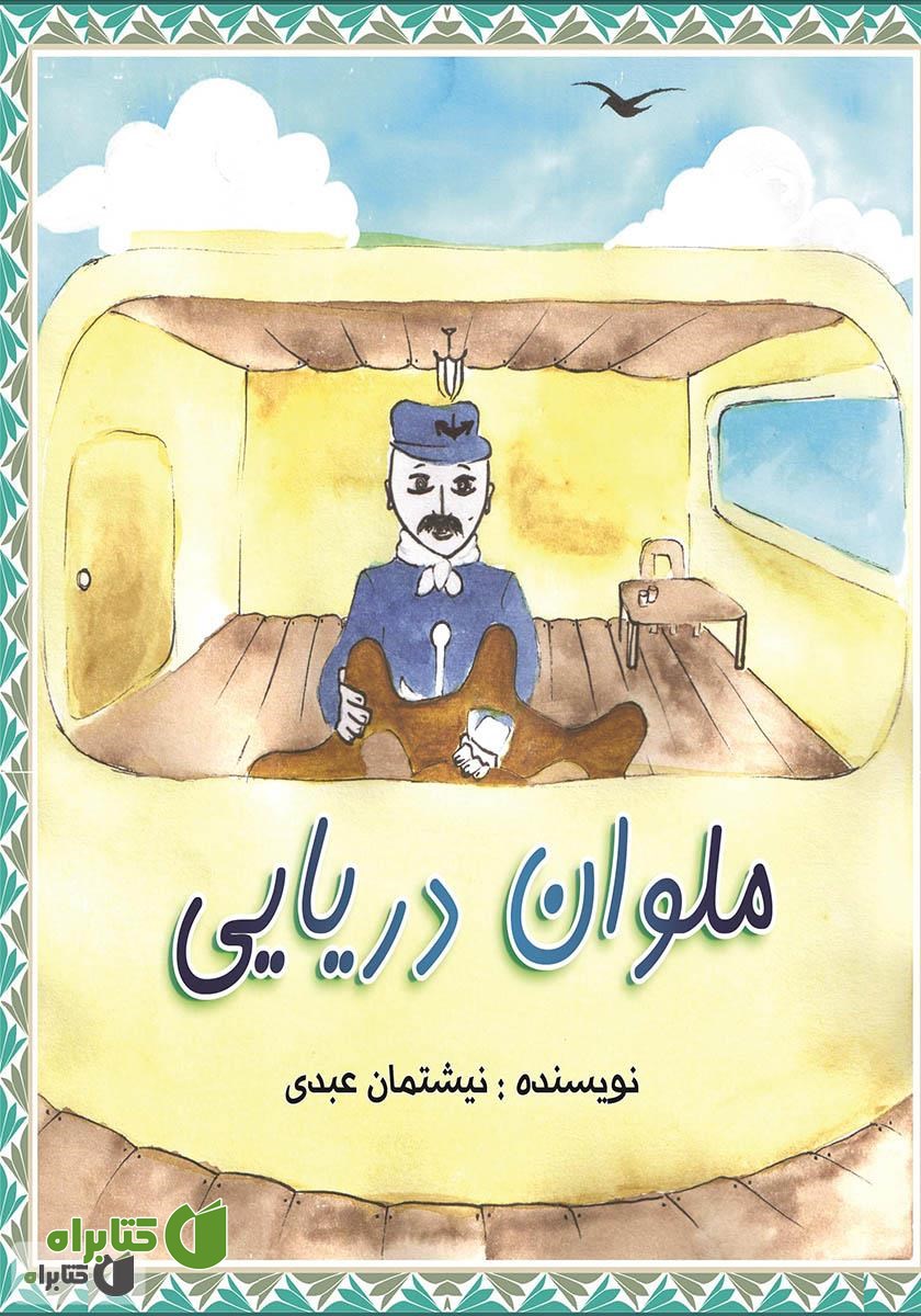 کتاب ملوان دریایی