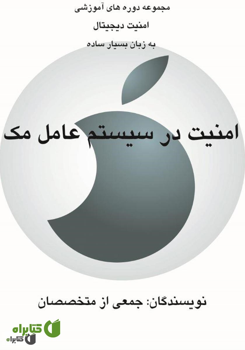 کتاب ﺍﻣﻨﻴﺖ ﺩﺭ ﺳﻴﺴﺘﻢ ﻋﺎﻣﻞ ﻣﮏ