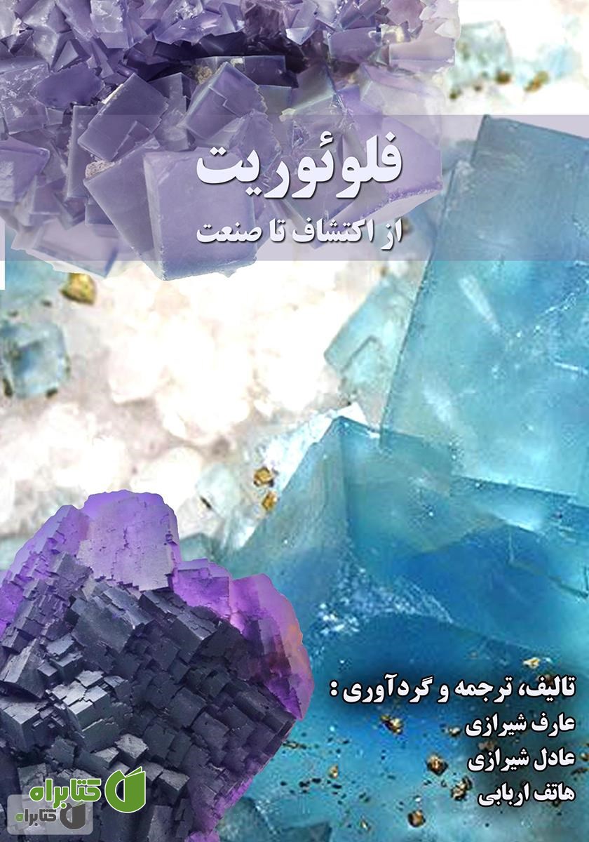 کتاب فلوئوریت: از اکتشاف تا صنعت