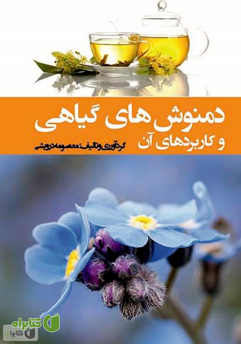 کتاب دمنوش‌های گیاهی و کاربردهای آن