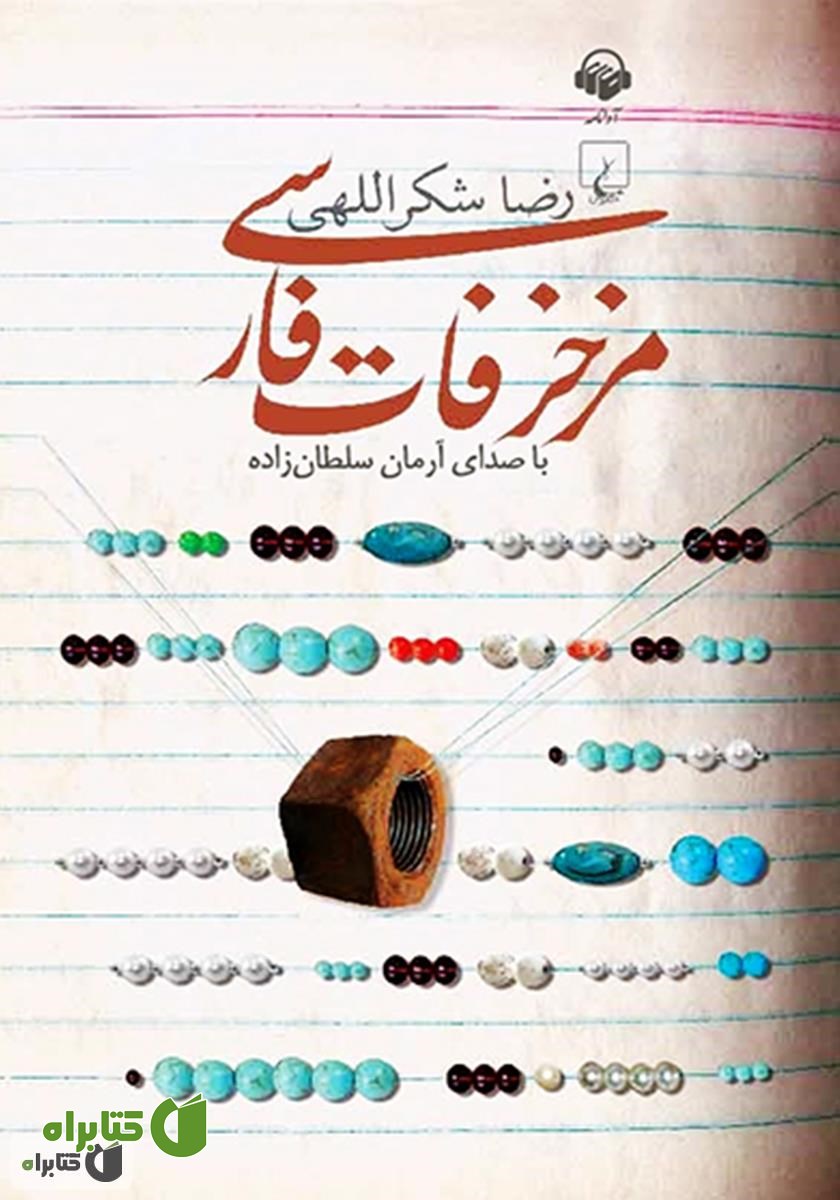 کتاب صوتی مزخرفات فارسی