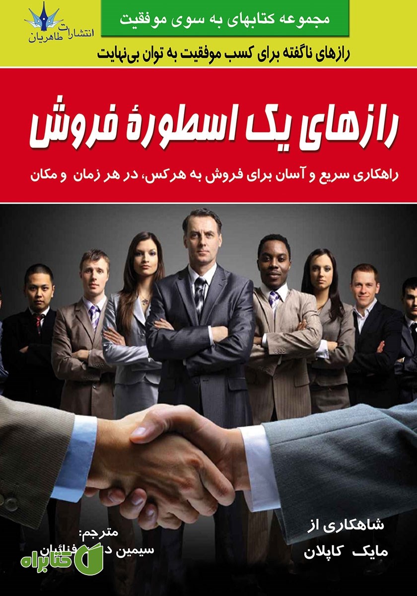 کتاب رازهای یک اسطوره فروش