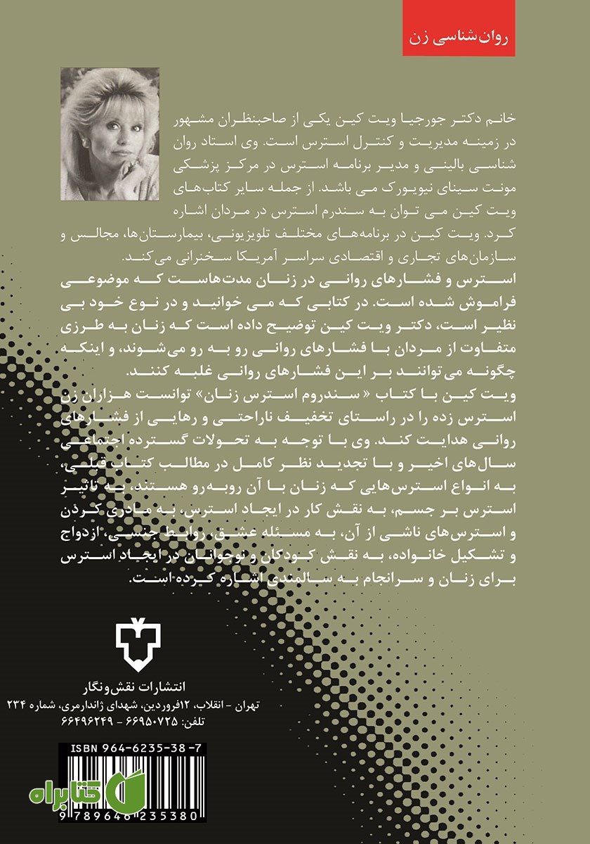 پشت جلد کتاب فشار روانی بر زن