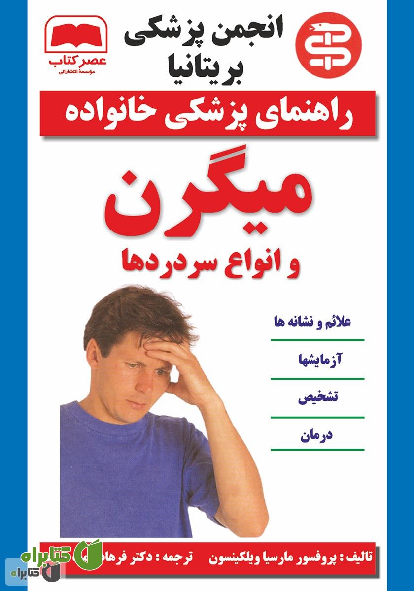کتاب میگرن و انواع سر دردها