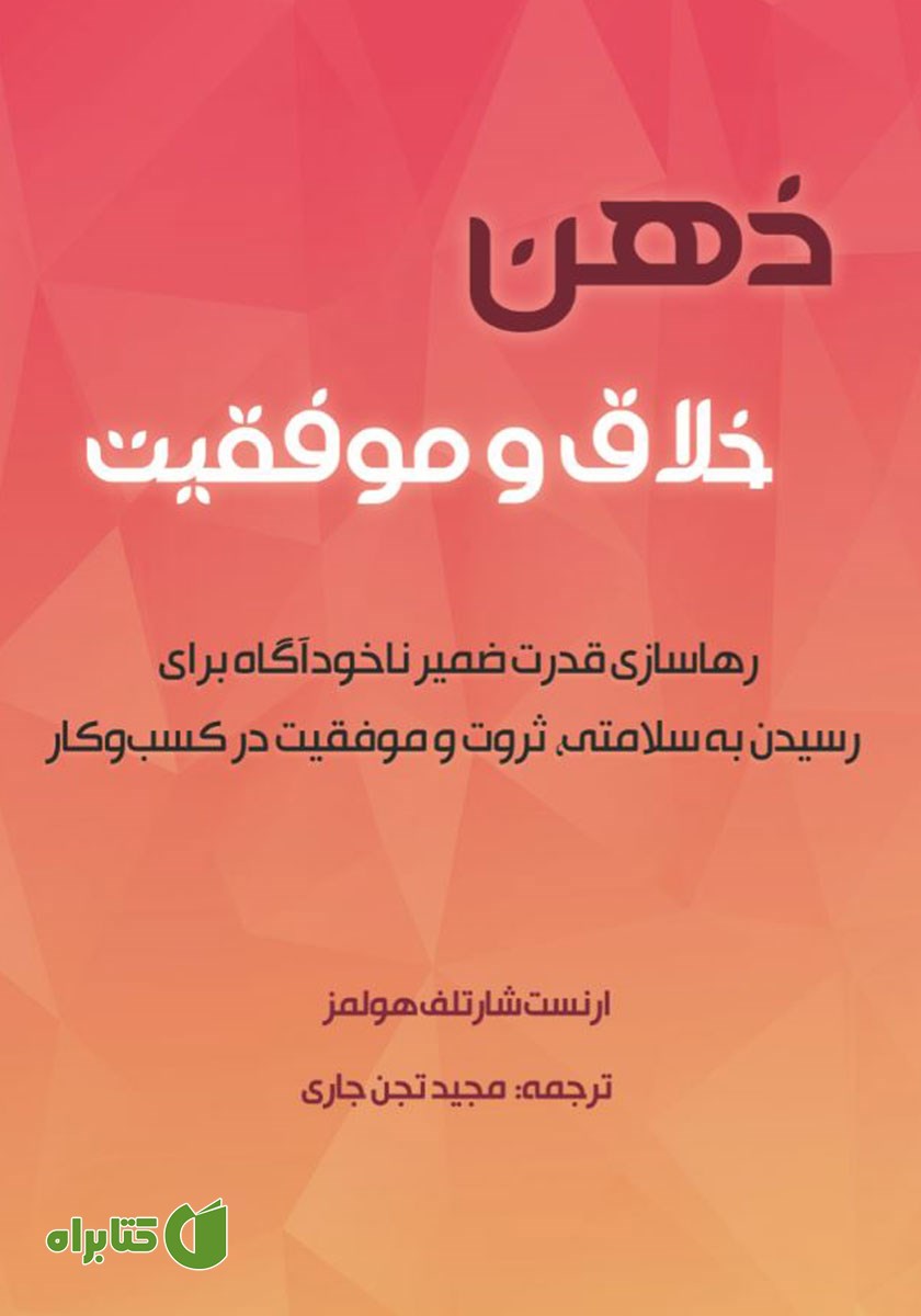 کتاب ذهن خلاق و موفقیت