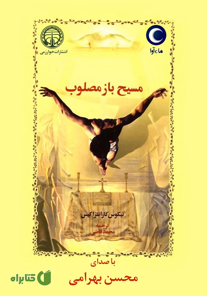 کتاب صوتی مسیح باز مصلوب