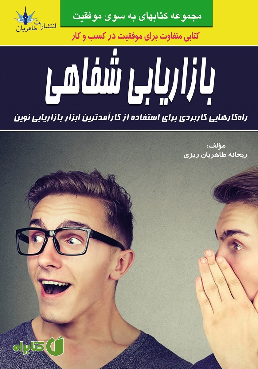 کتاب بازاریابی شفاهی