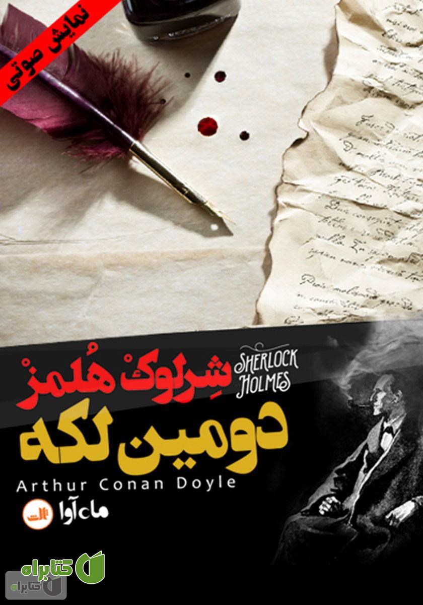 کتاب صوتی ماجرای دومین لکه