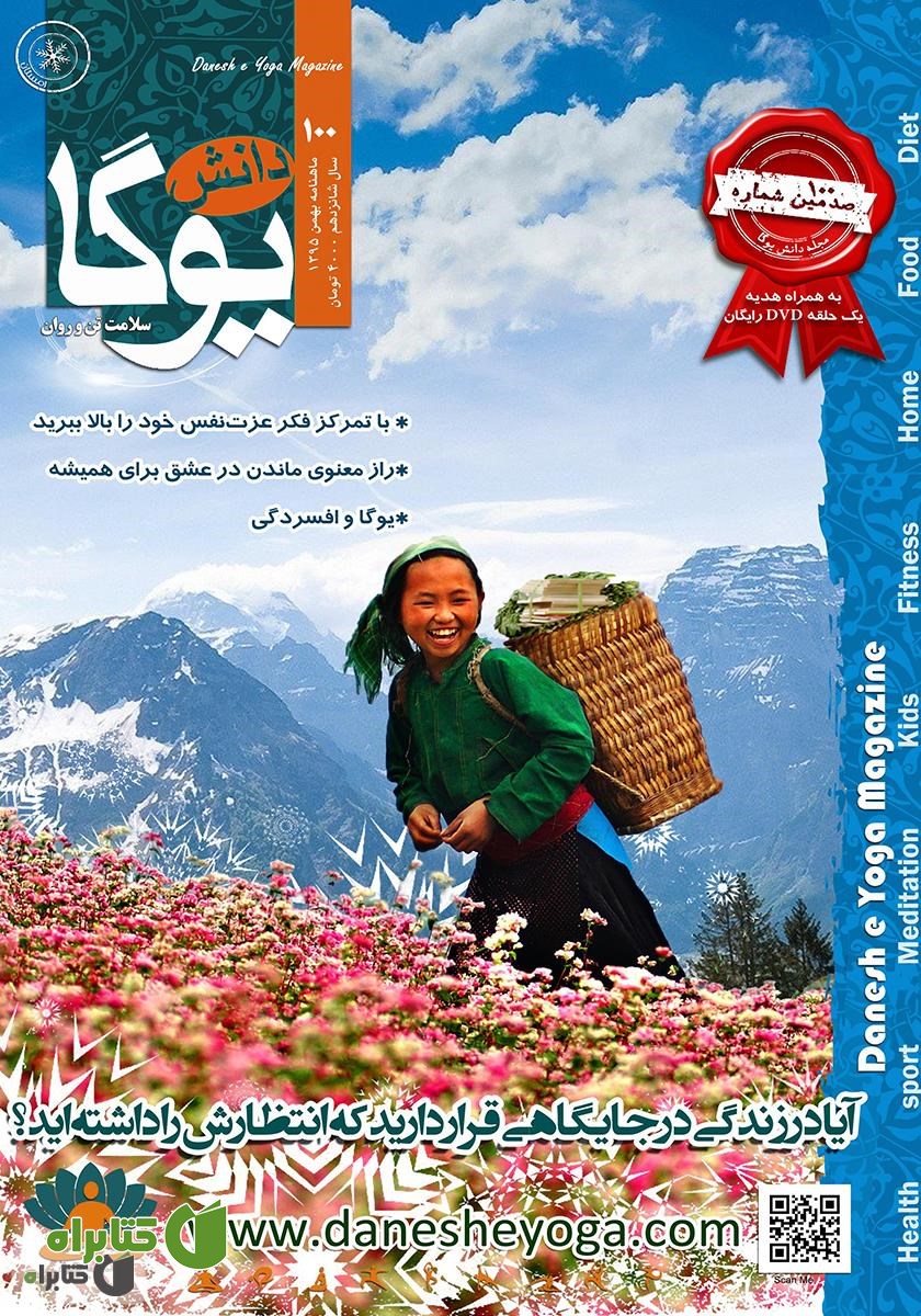 ماهنامه دانش یوگا شماره 100