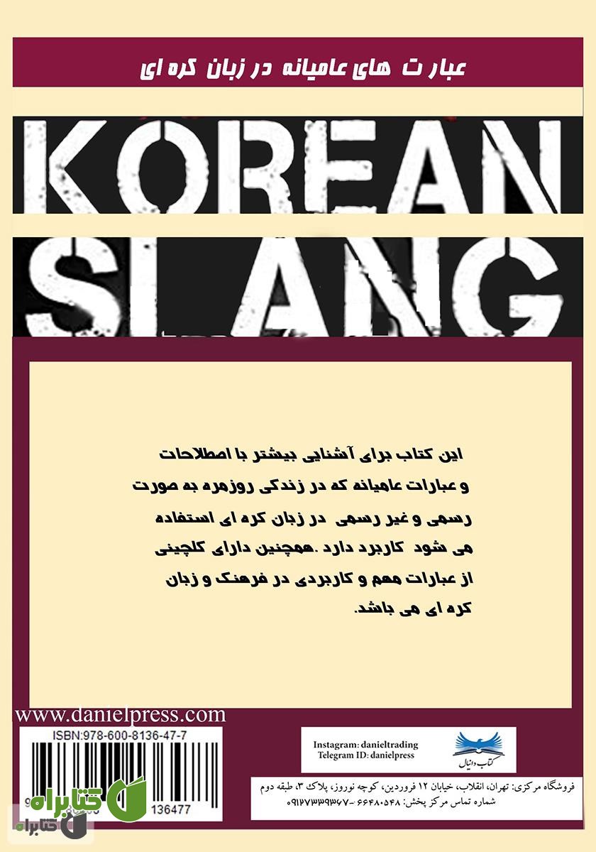پشت جلد کتاب عبارات عامیانه در زبان کره‌ای
