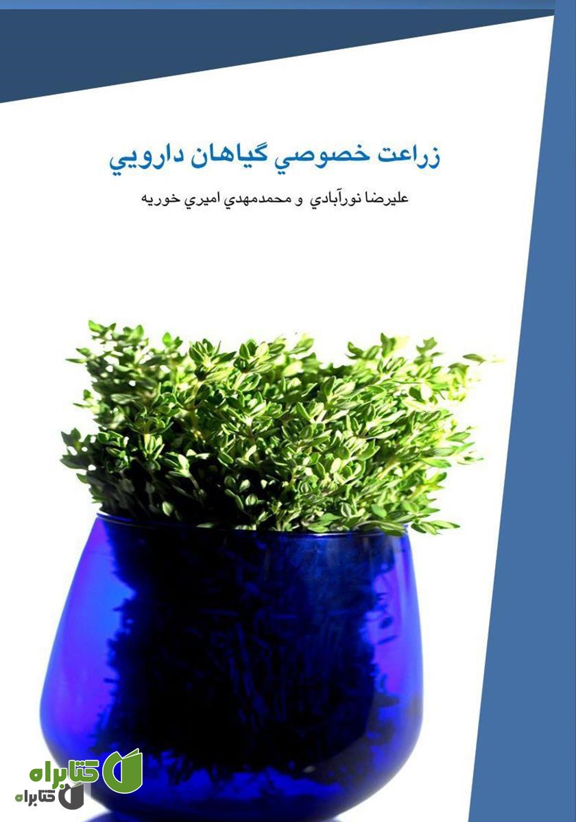 کتاب زراعت خصوصی گیاهان دارویی
