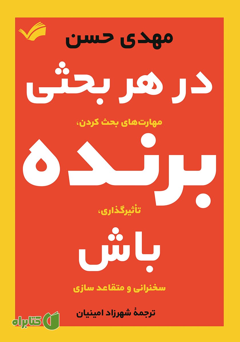 کتاب در هر بحثی برنده باش