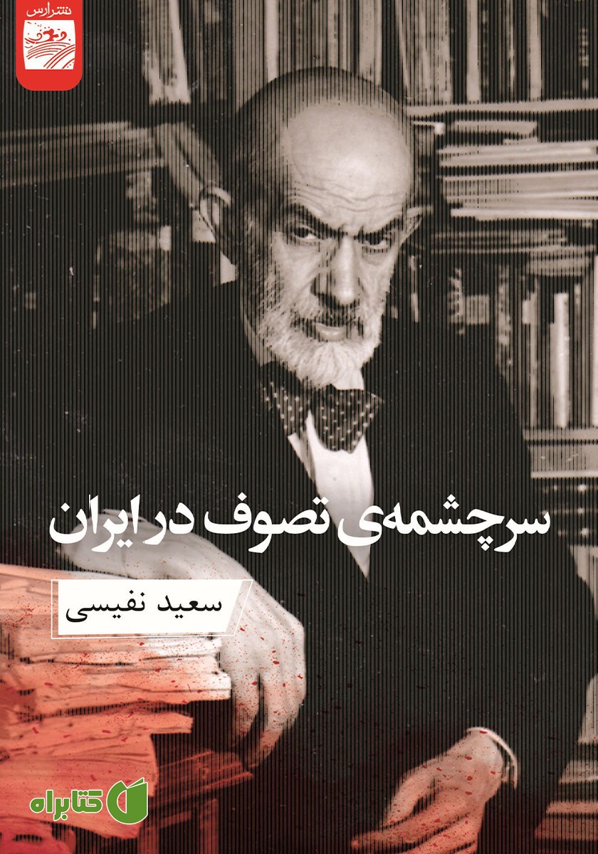 کتاب سرچشمه تصوف در ایران