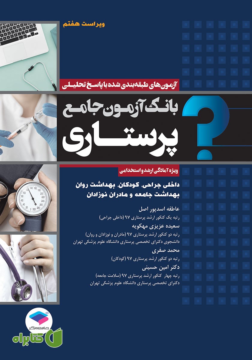 کتاب بانک آزمون جامع پرستاری - ویراست هفتم