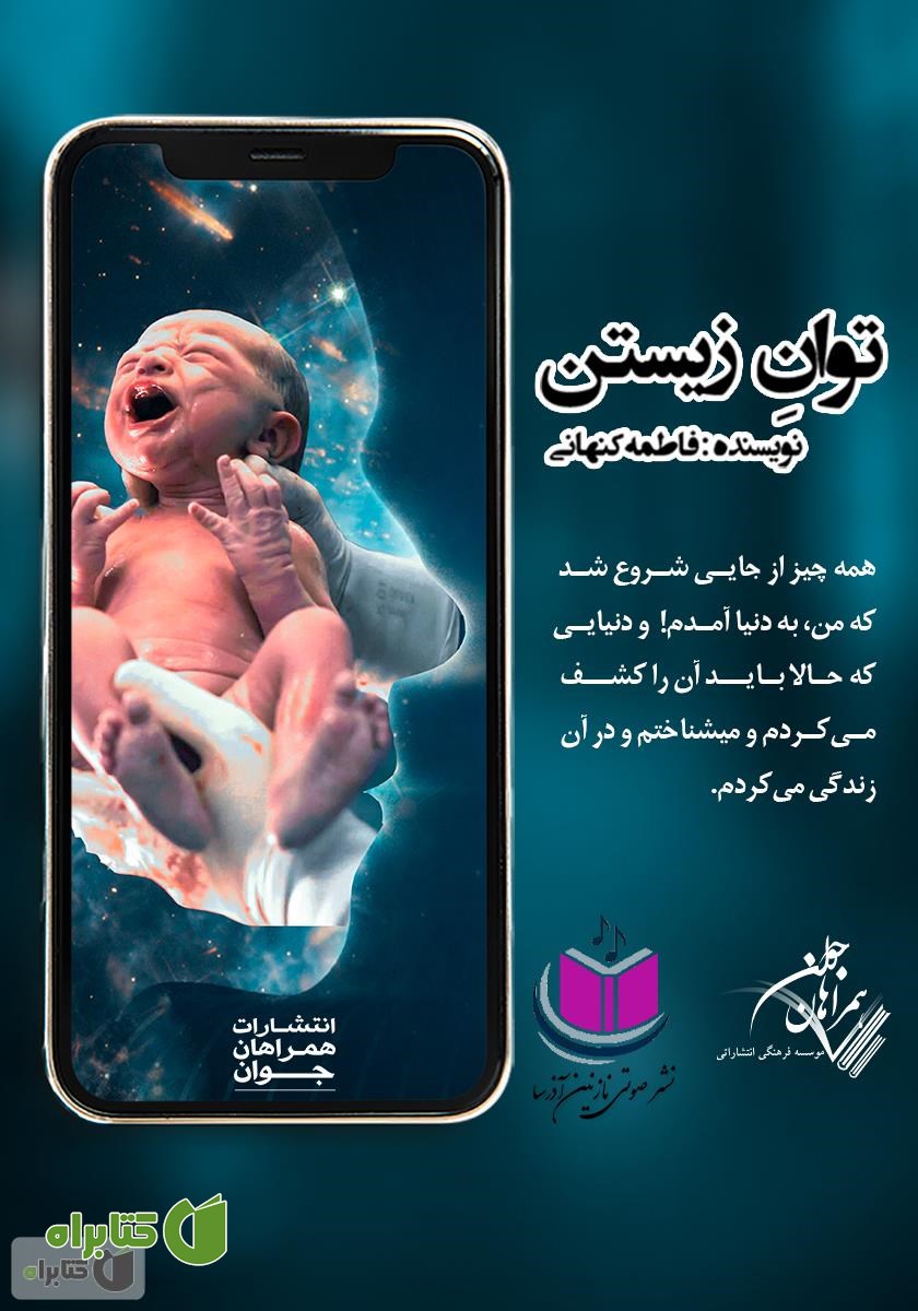 کتاب صوتی توان زیستن
