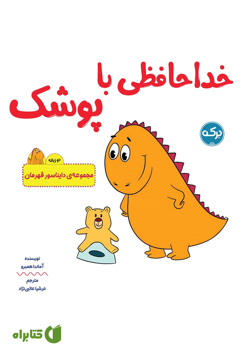 کتاب خداحافظی با پوشک