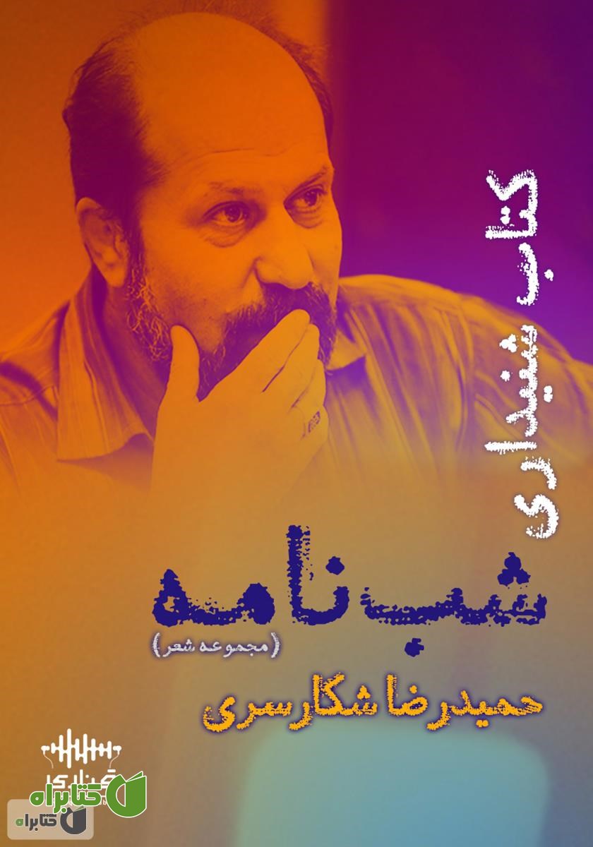 کتاب صوتی شب نامه