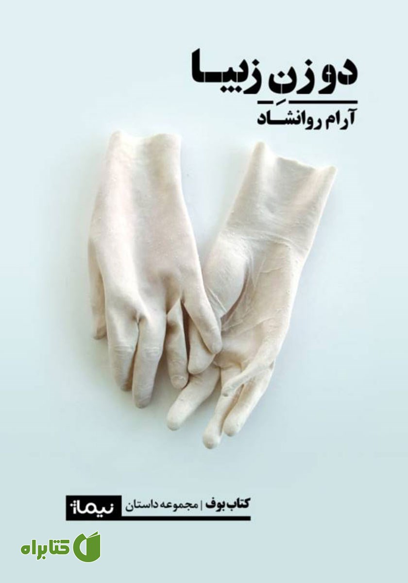 کتاب دو زن زیبا