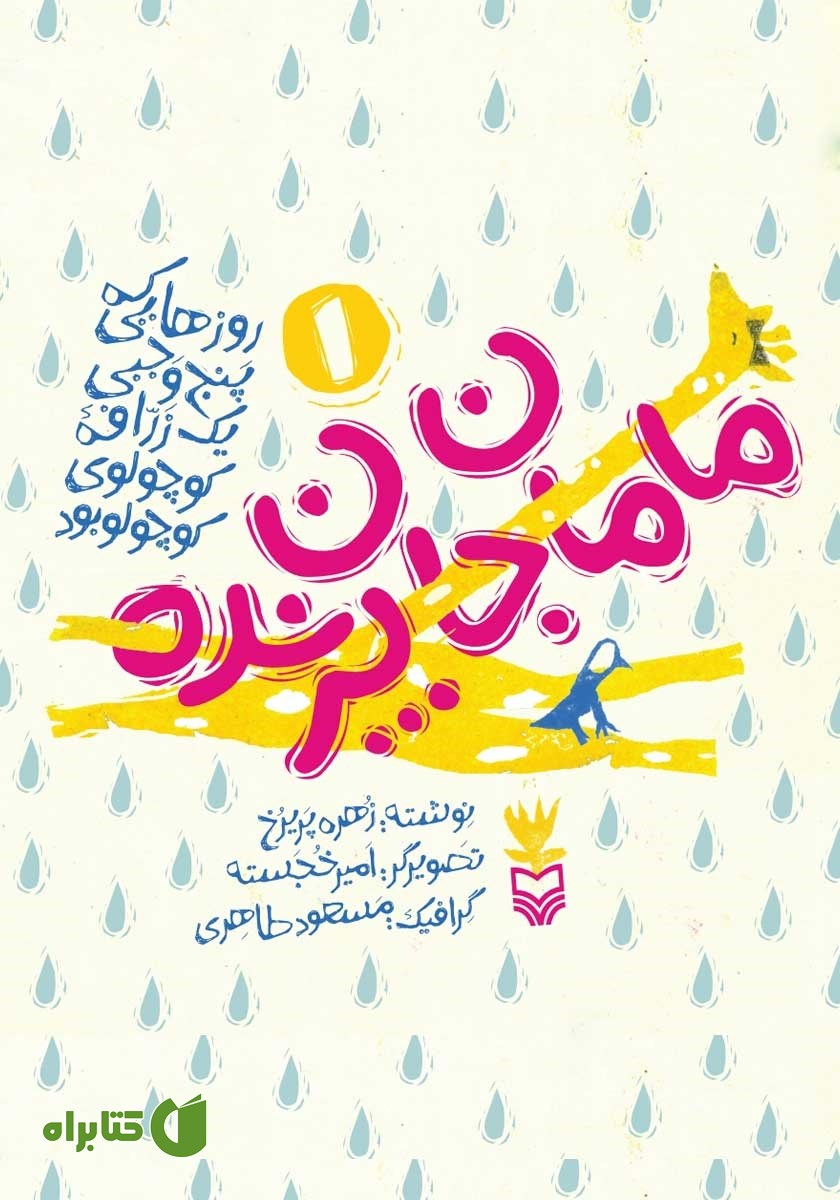 کتاب مامان جان پرنده