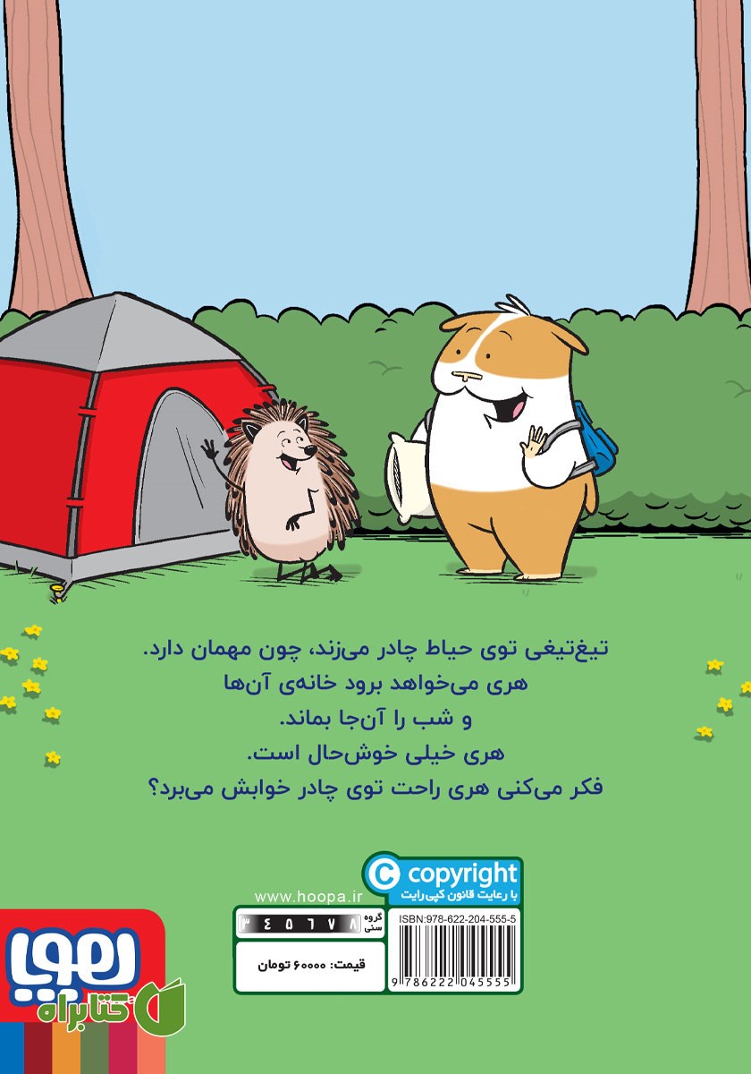پشت جلد کتاب تیغ‌ تیغی مهمان دارد