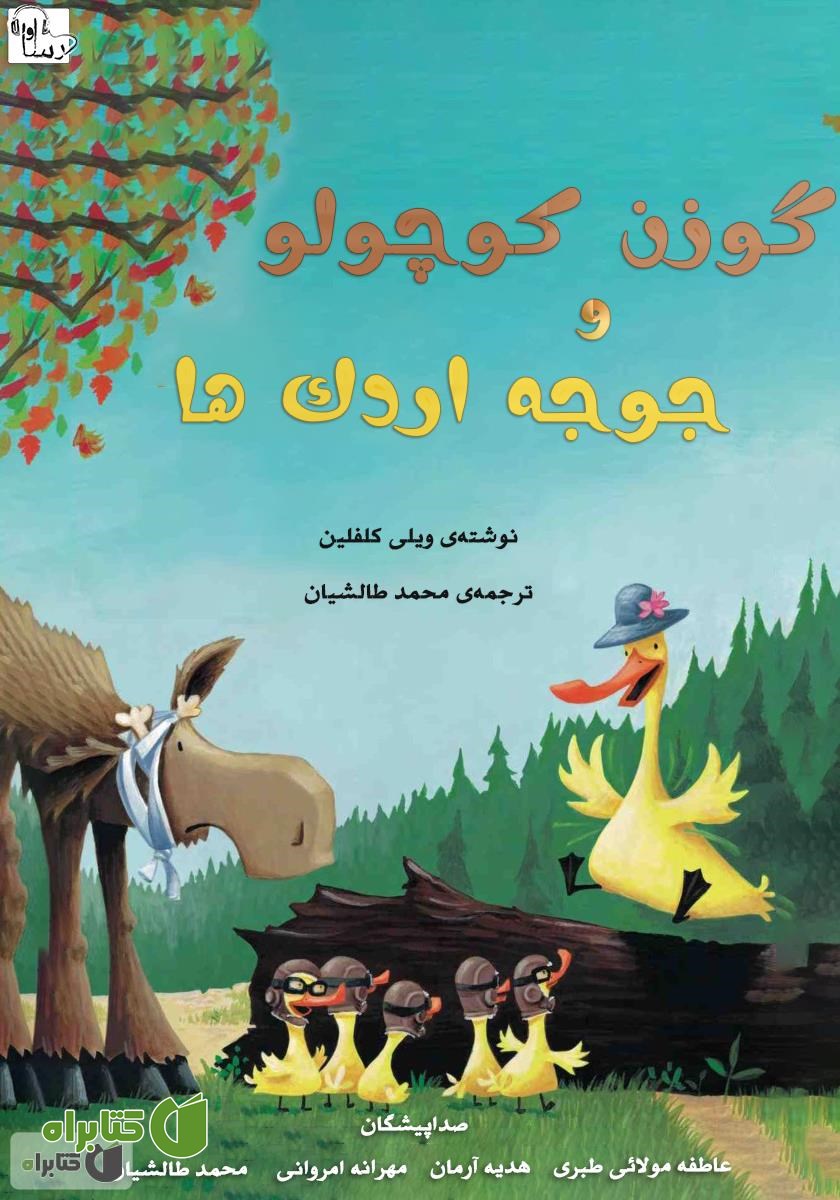 کتاب صوتی گوزن کوچولو و جوجه اردک‌ها