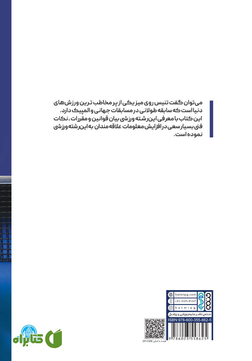 پشت جلد کتاب تنیس روی میز