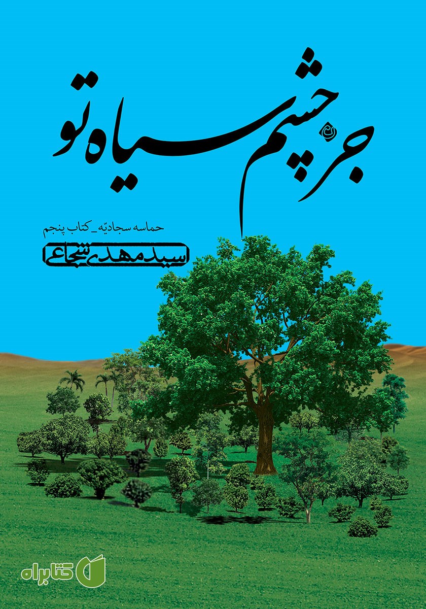 کتاب صوتی جز چشم سیاه تو