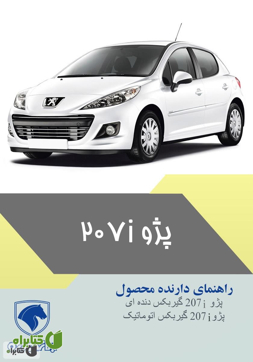 کتاب راهنمای کامل خودروی پژو 207i