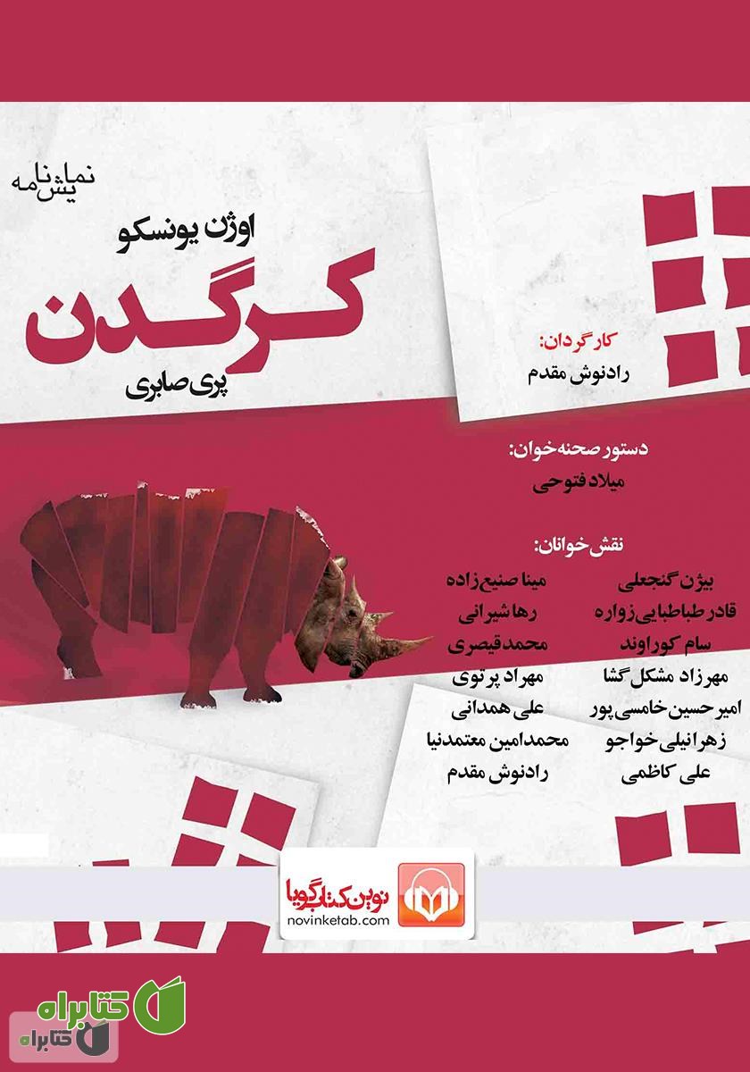 نمایش صوتی کرگدن